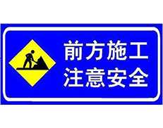 青海道路划线施工标志牌
